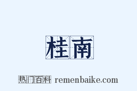 桂南是什么意思的图片